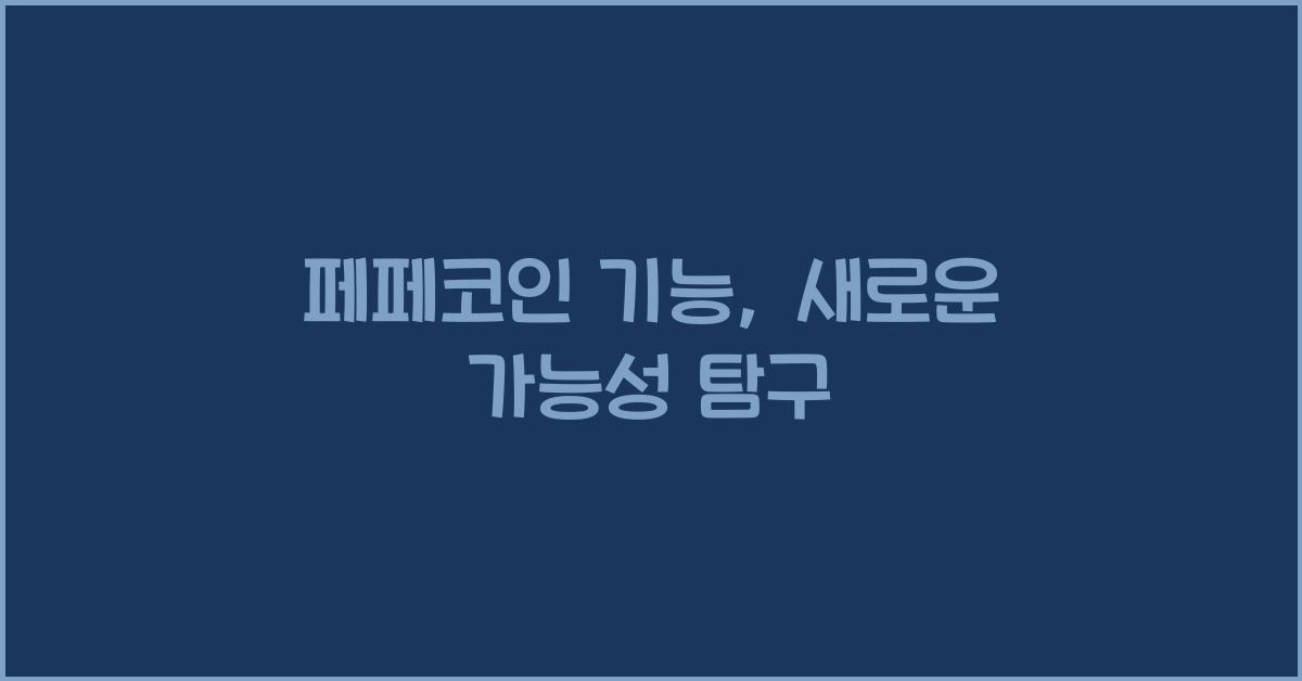페페코인 기능