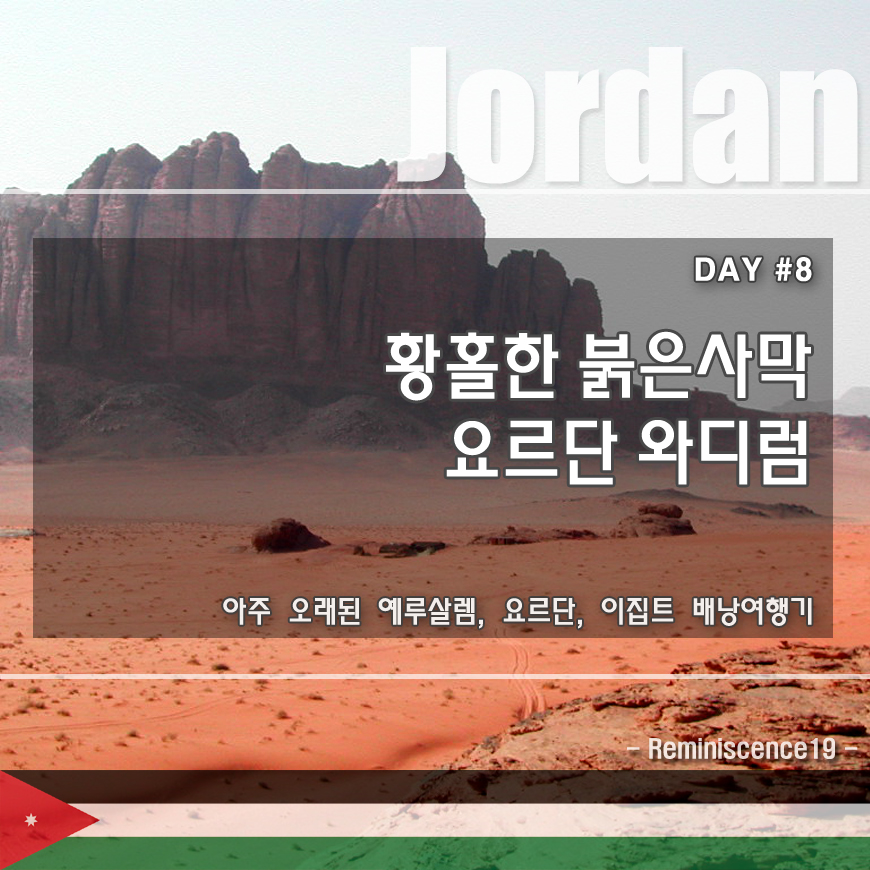  요르단 배낭여행 - 낭만적인 붉은사막 와디럼에서 하룻밤 - DAY#8