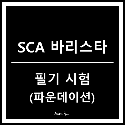 SCA 바리스타 스킬 파운데이션 필기 시험