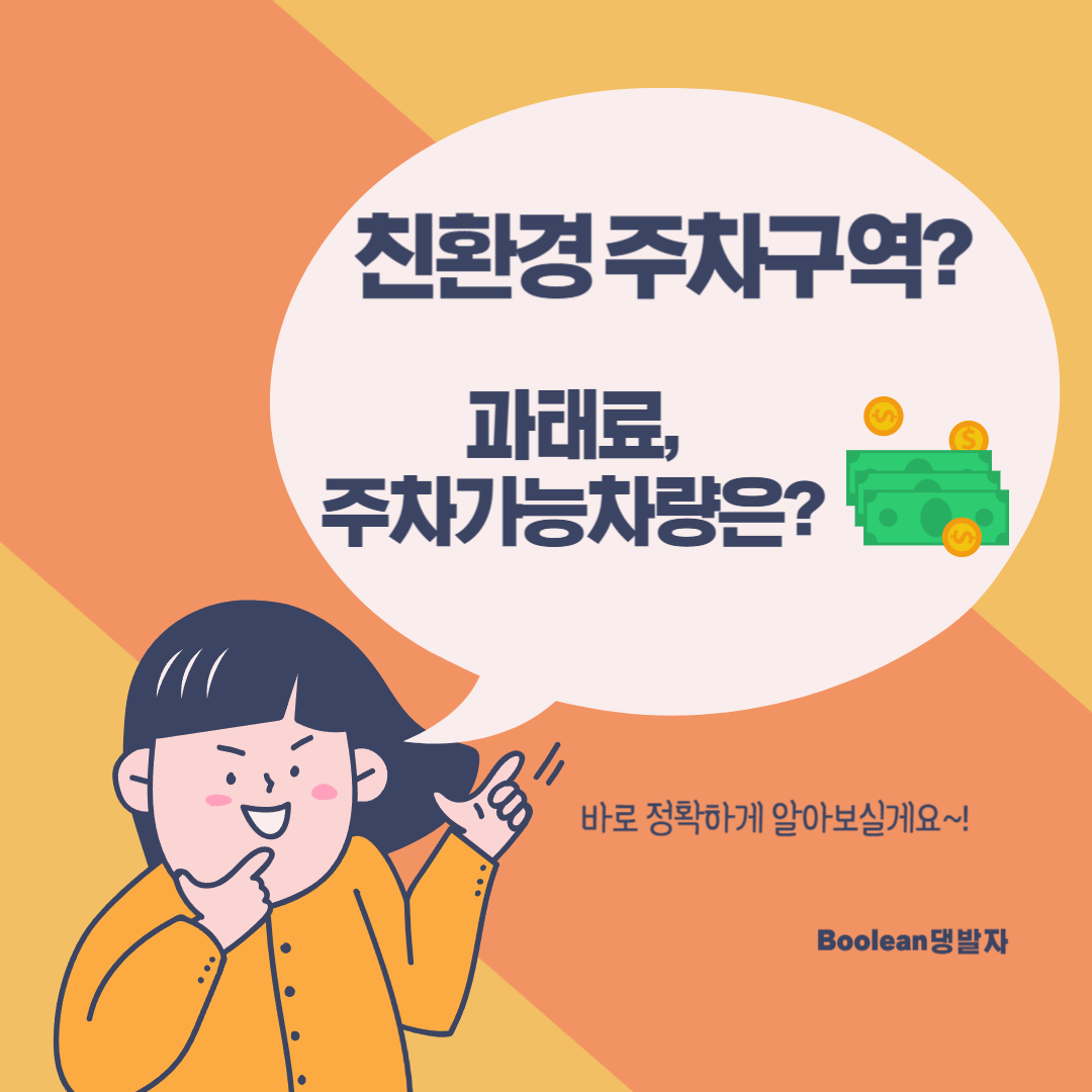  친환경 주차구역 과태료? 주차가능차량? 3분 안에 알아봐요!