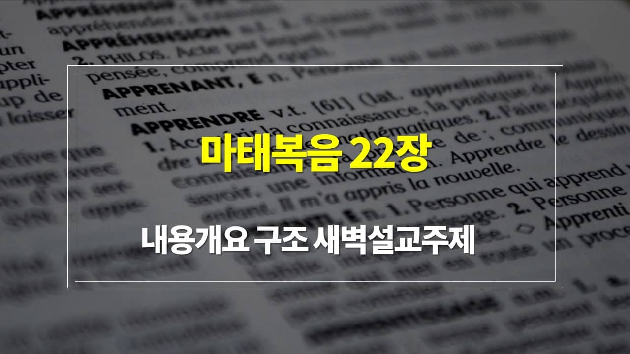 마태복음 22장의 내용개요 구조 새벽설교주제