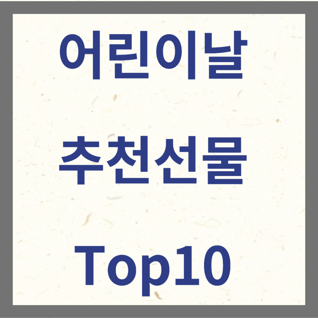 어린이날 추천선물 Top10 썸네일 사진
