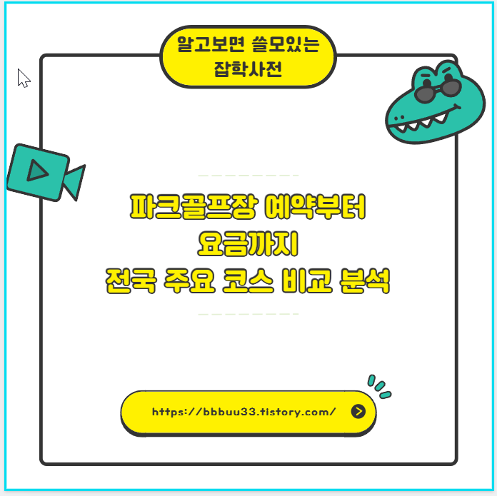 파크골프장 예약부터 요금까지 전국 주요 코스 비교 분석