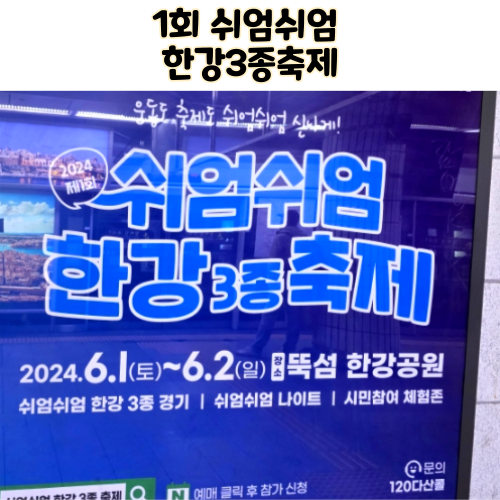  2024 1회 쉬엄쉬엄 한강 3종 축제 서울 6월 축제