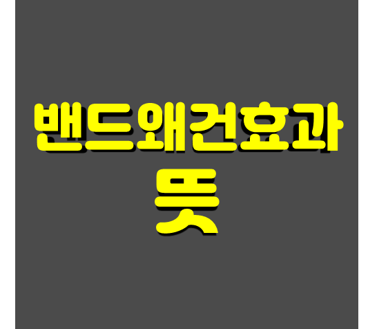 밴드왜건효과 뜻 썸네일