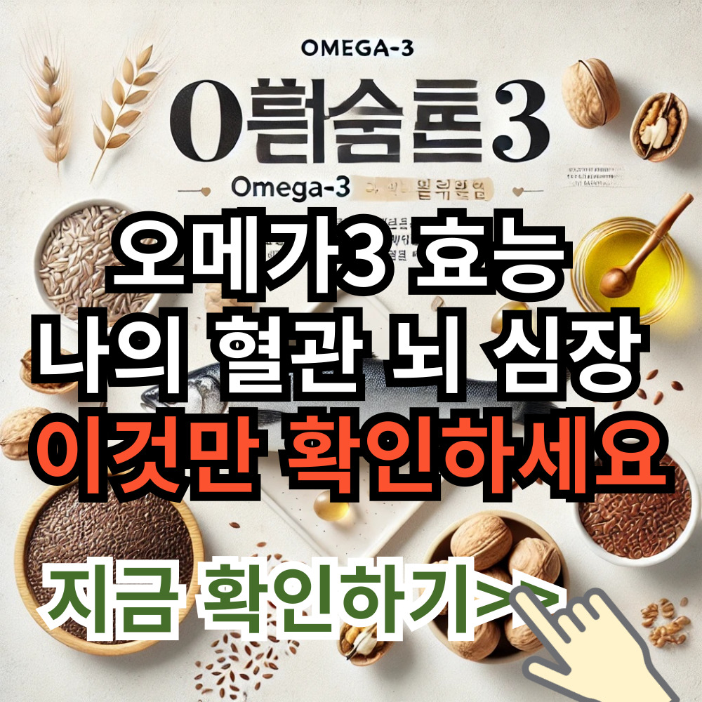 오메가3 효능 나의 혈관 뇌 심장 건강하신가요?