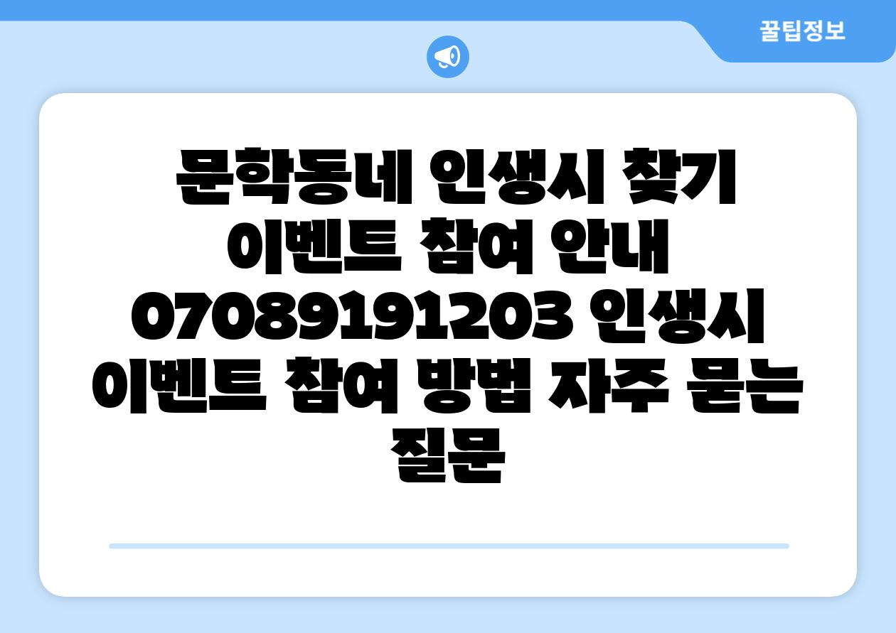 문학동네 인생시 찾기 이벤트 참여 공지 07089191203 인생시 이벤트 참여 방법 자주 묻는 질문