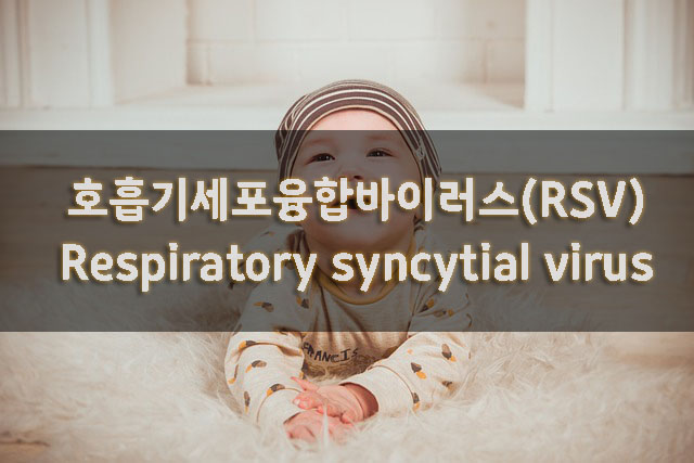 소아(영유아)에게 위험한 호흡기세포융합바이러스(RSV)의 증상, 어린이·신생아폐렴 유발 바이러스, 치료