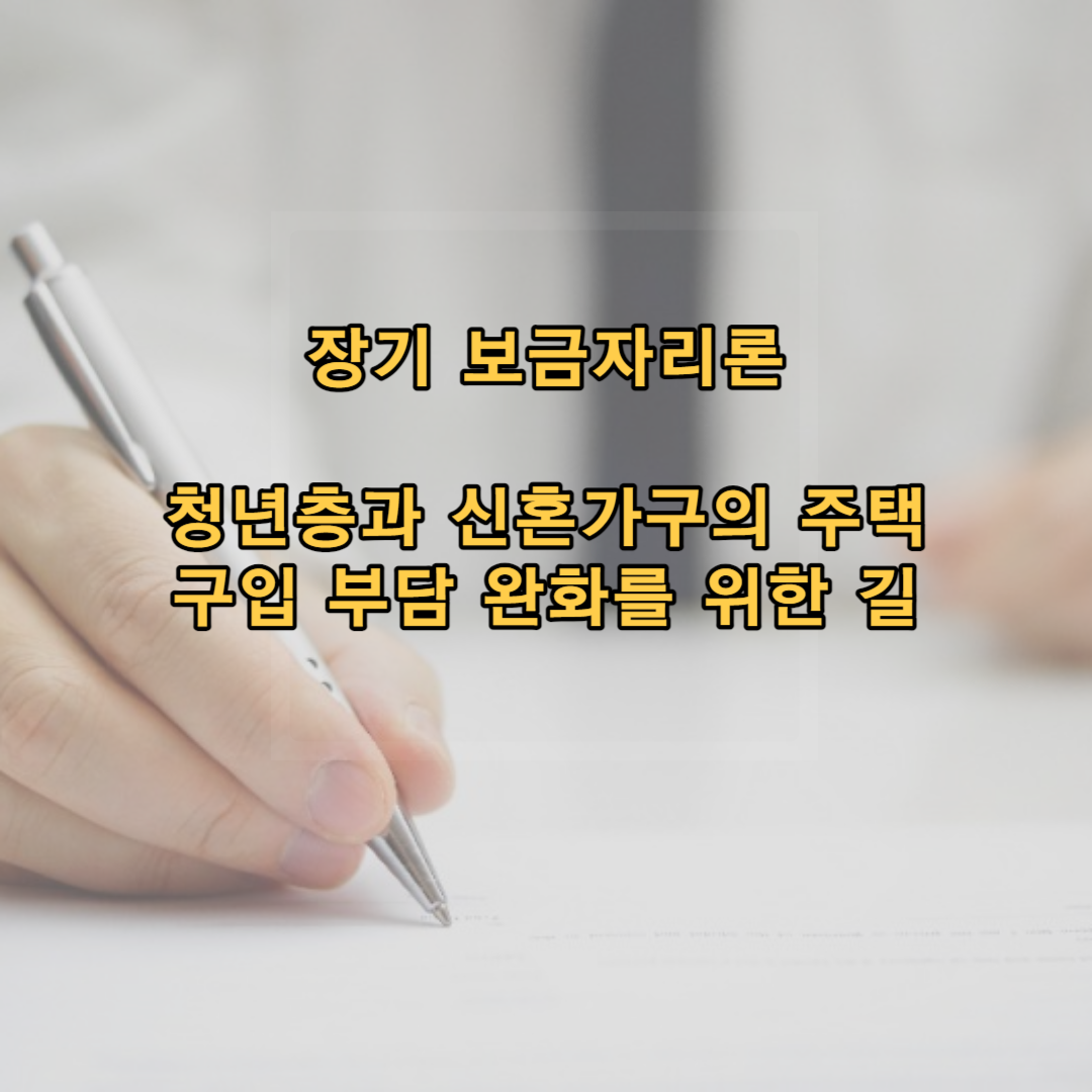 보금자리론: 청년층과 신혼가구의 주택구입 부담 완화를 위한 길