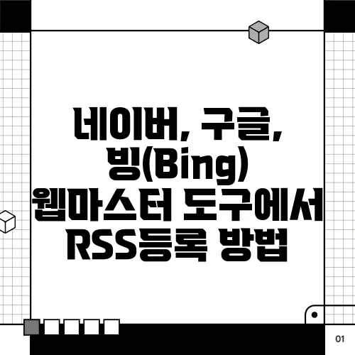 네이버, 구글, 빙(Bing) 웹마스터 도구에서 RSS등록 방법