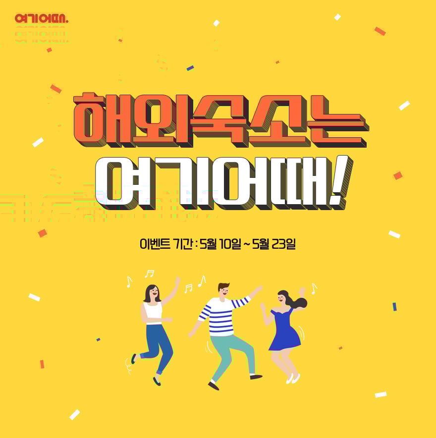 여기어때 마카오 숙소&middot;항공권 할인 총정리