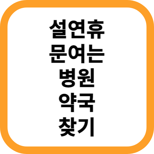 설연휴-문여는-병원-약국-찾기