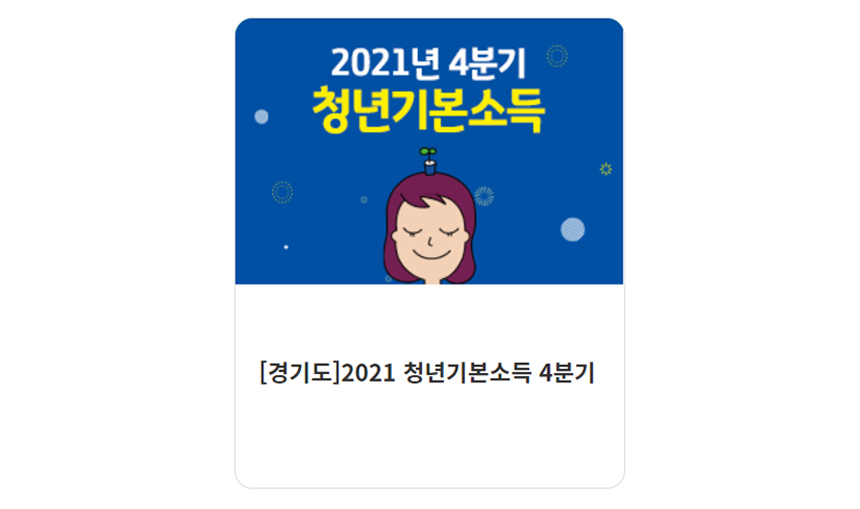  경기도 2021 청년 지원금 접수, 지원 대상, 신청 방법 및 바로 신청하
