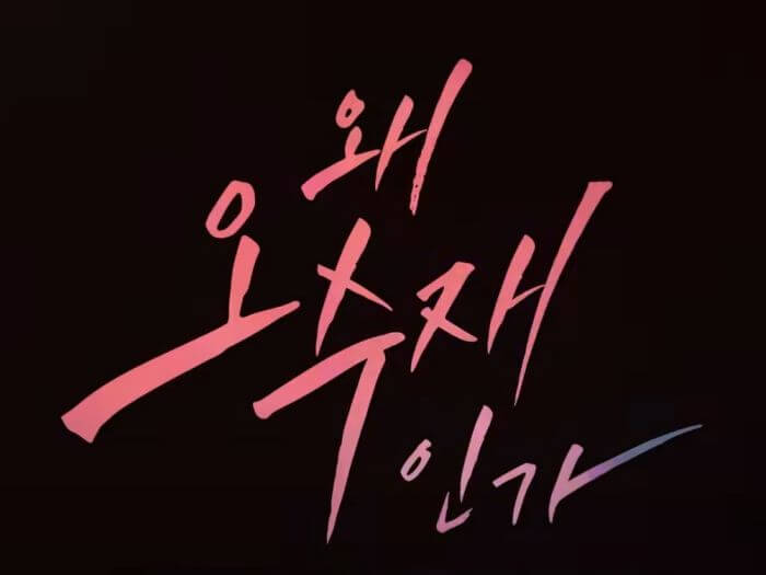  (서현진, 황인엽, 허준호, 배인혁) 드라마 왜 오수재인가 등장인물과 줄거리