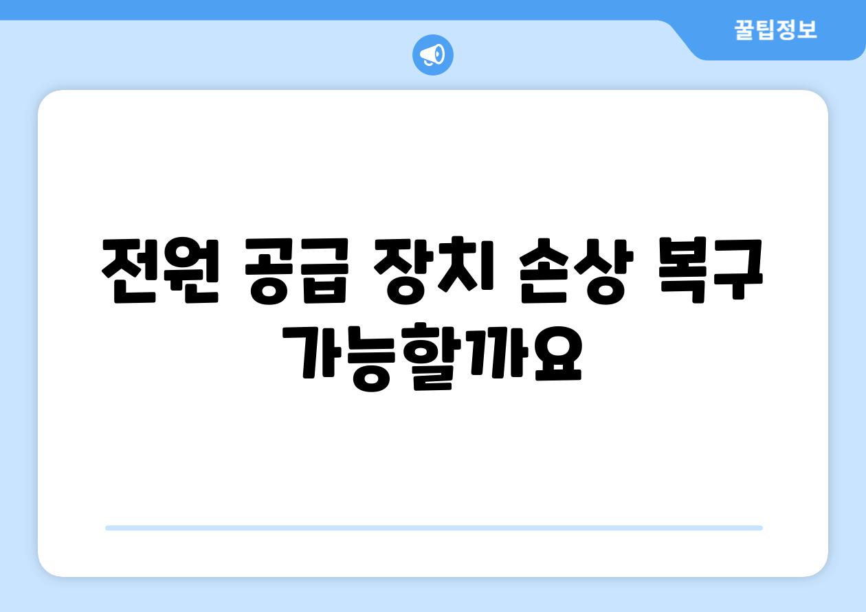 전원 공급 장치 손상 복구 가능할까요