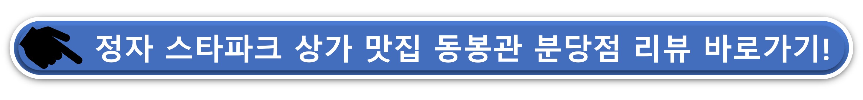 동봉관 리뷰