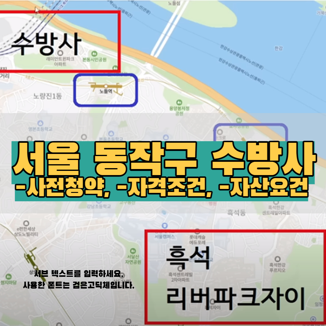  서울 동작구 수방사 흑석자이 사전청약 일정 자격 조건 자산요건 확인하기