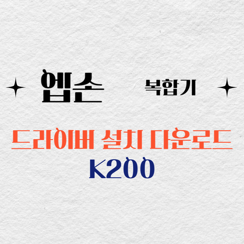 엡손 복합기 K200 드라이버 다운로드