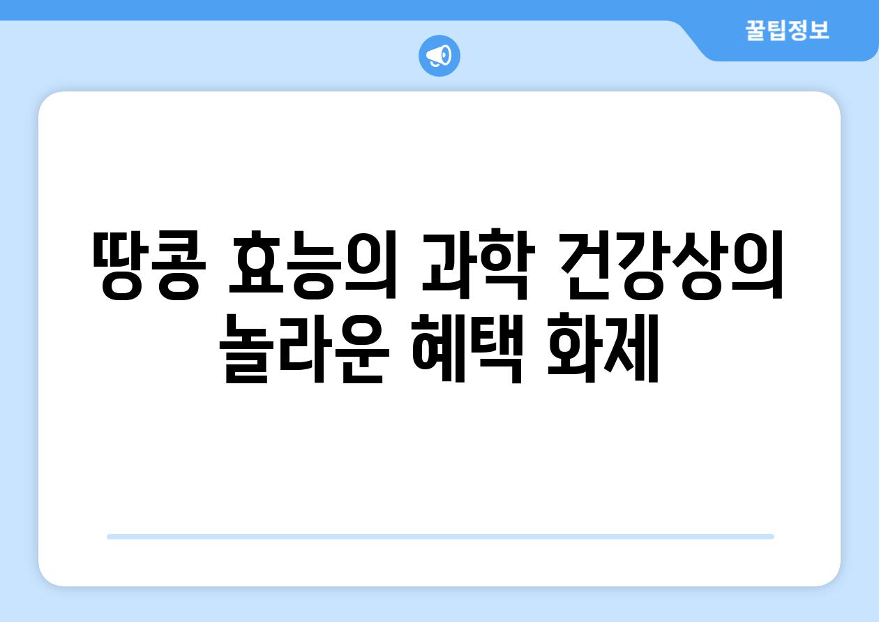 땅콩 효능의 과학| 건강상의 놀라운 혜택 화제.