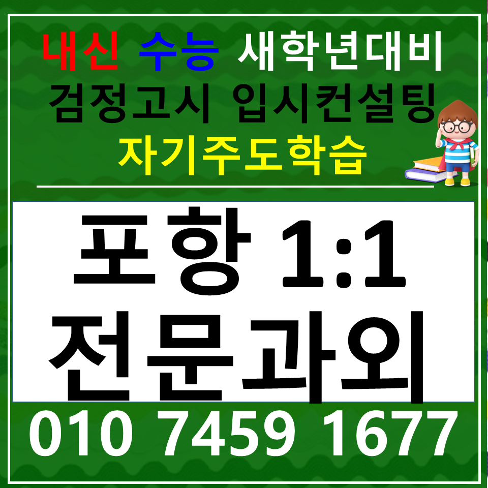  포항남구 국어과외 중학생 지곡동 한국사과외 초등 고등 사회 과학 검정고시 내신 중1 중2 중3 고1 고2 고3