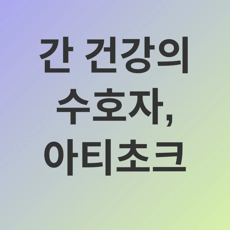 아티초크 효능_1