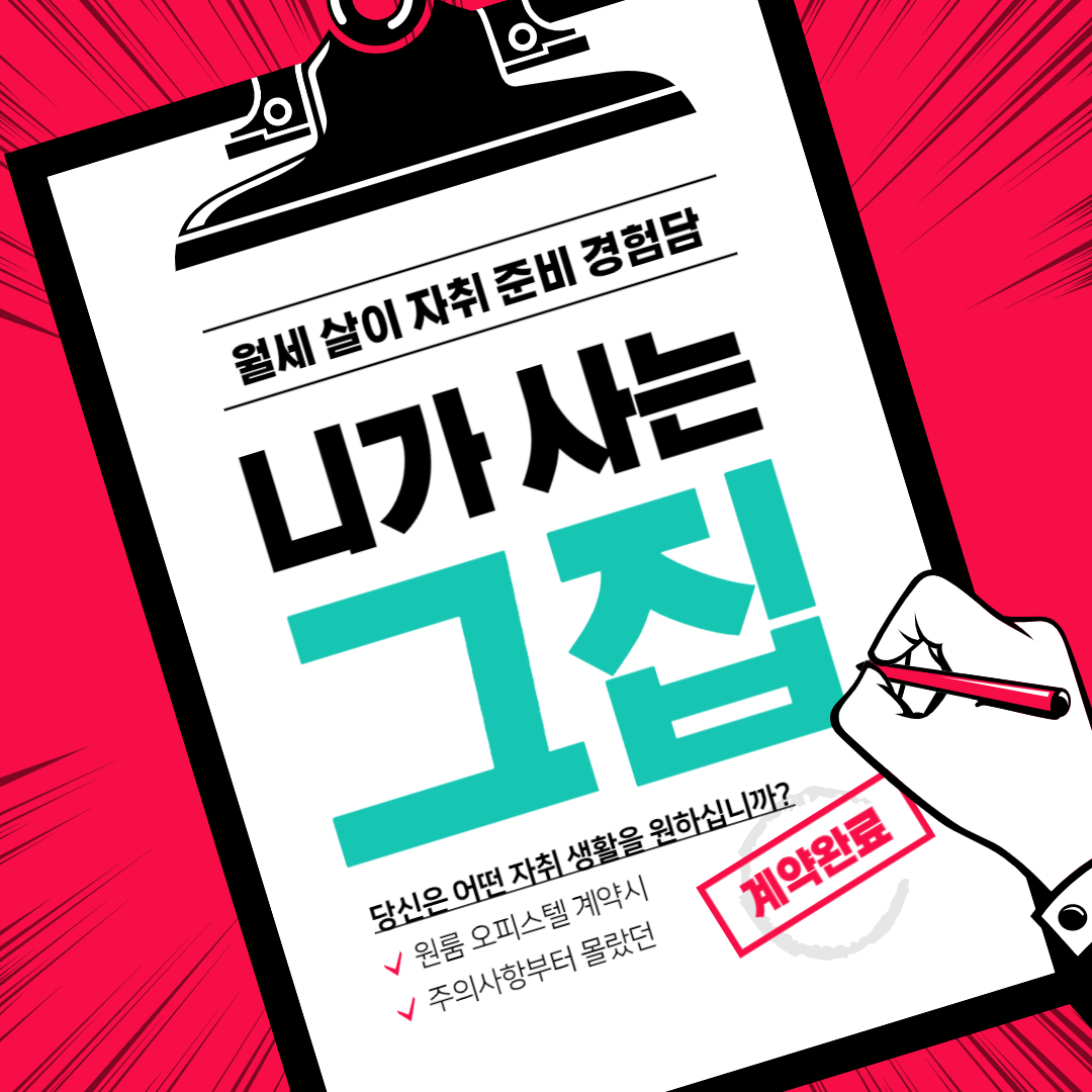  월세 살이 자취 준비하기 경험담