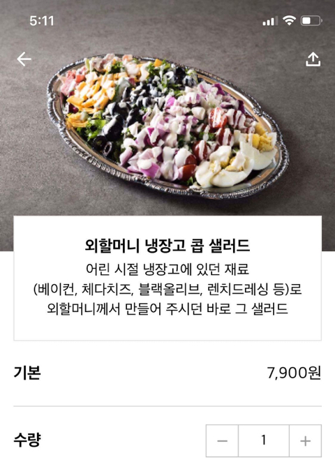  어릴적 외할머니가 냉장고에 있던 걸로 만들어준 샐러드