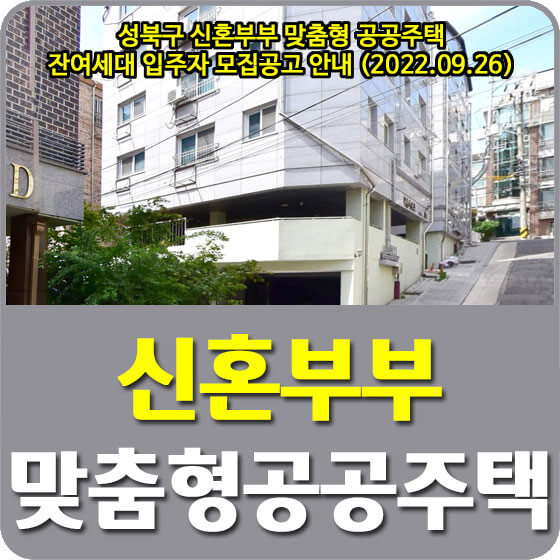  성북구 신혼부부 맞춤형 공공주택 잔여세대 입주자 모집공고 안내 (2022.09.26)