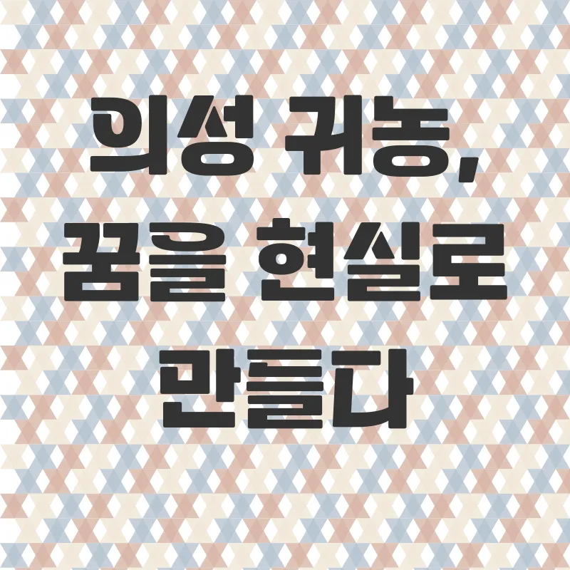 의성귀농_3