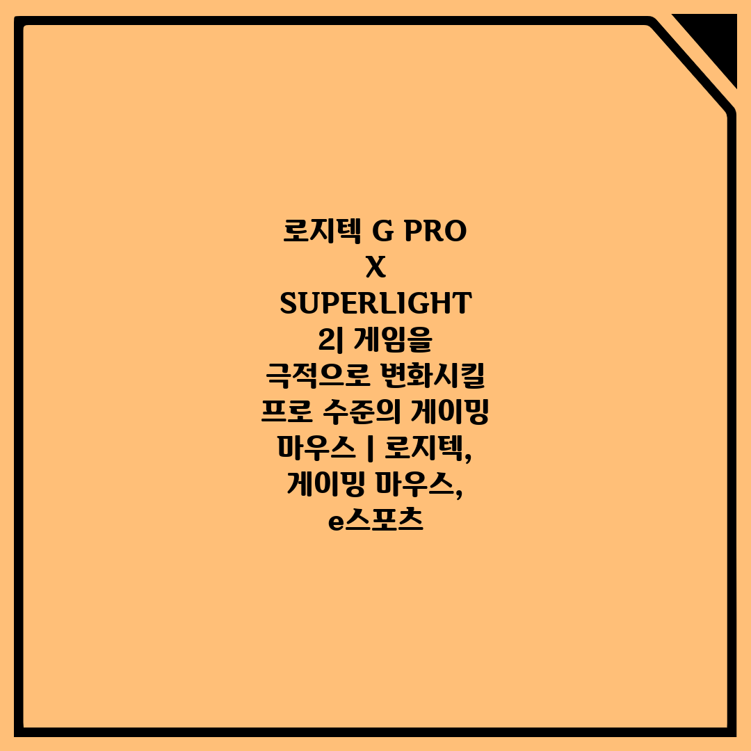 로지텍 G PRO X SUPERLIGHT 2 게임을 극