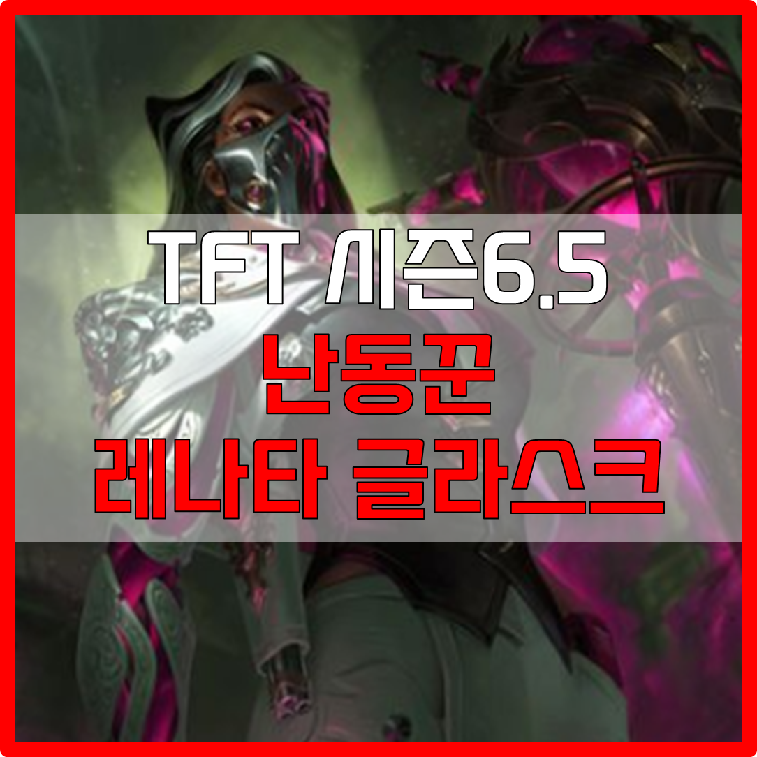  롤체 시즌6.5 난동꾼 레나타 글라스크 덱