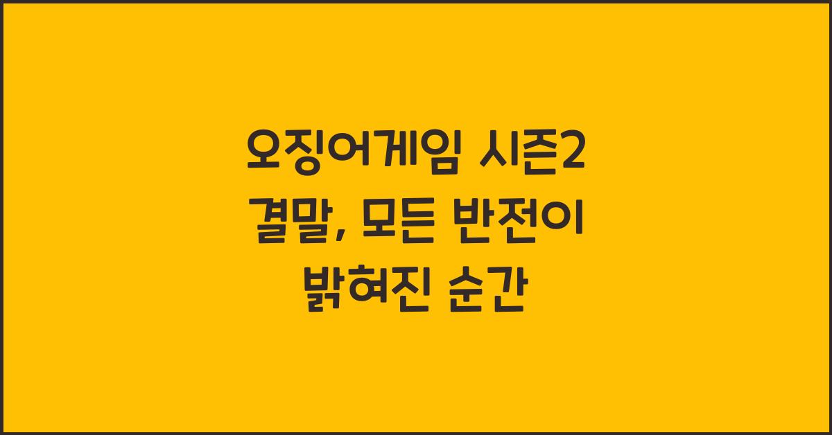 오징어게임 시즌2 결말