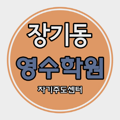  대구 장기동 고등 영어학원 우방드림시티 쪽 중학생 수학학원 영수 자기주도센터