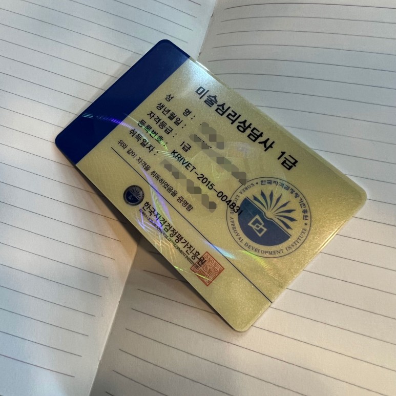 쉬운 취득과정 미술심리과 은셀러 자격증 4