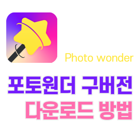  포토원더 구버전 다운로드 이렇게 하세요!