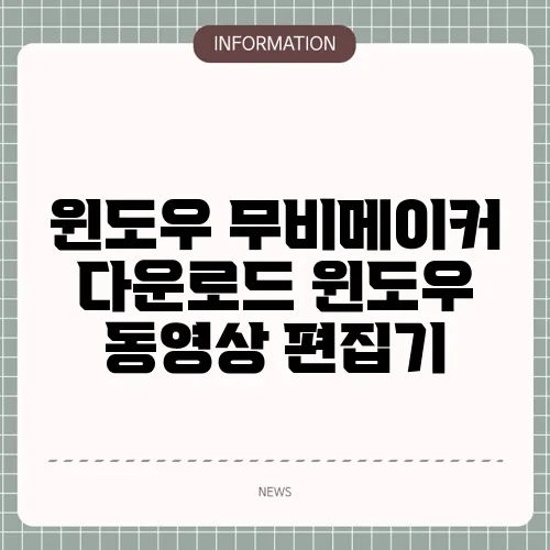 윈도우 무비메이커 다운로드 윈도우 동영상 편집기