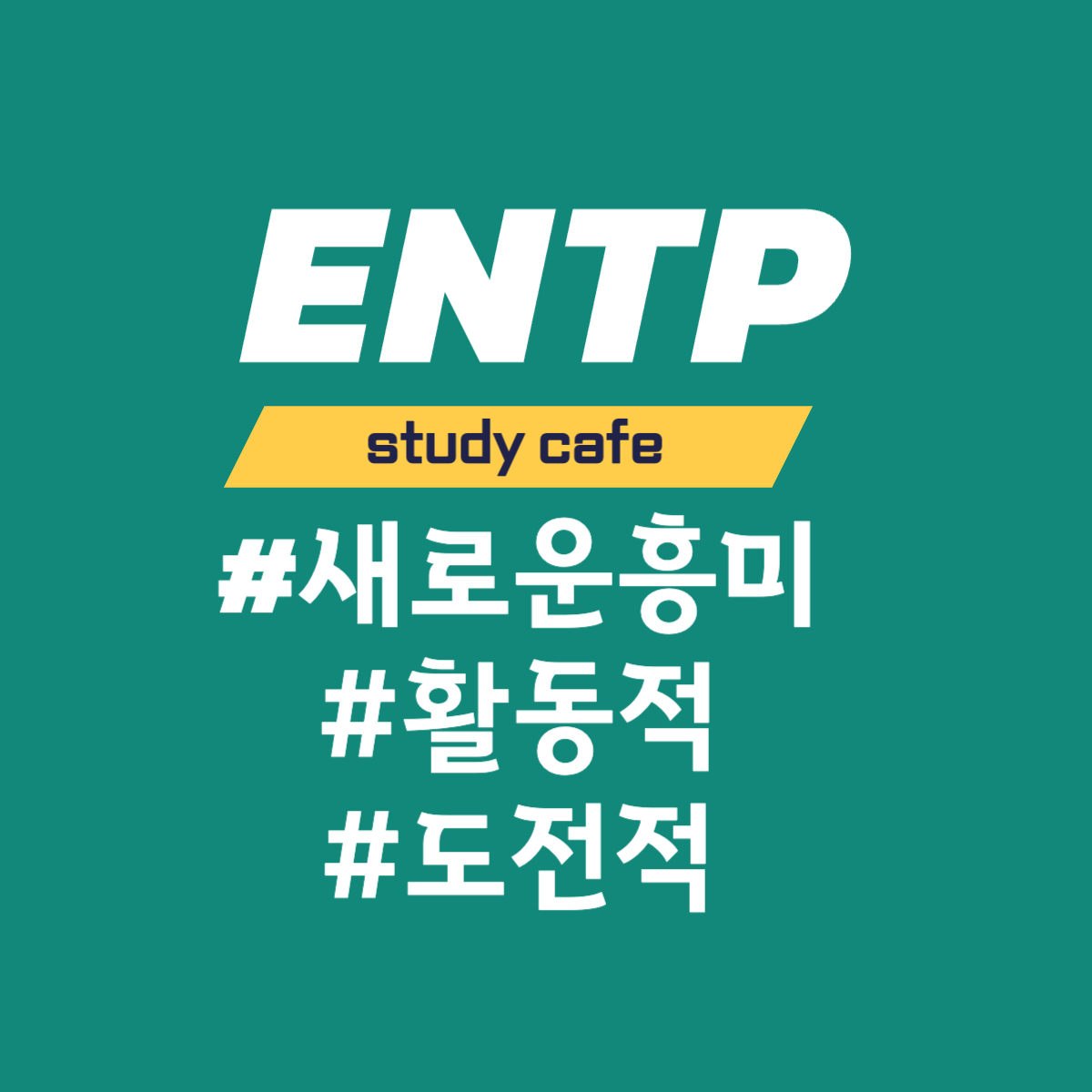  [MBTI] ENTP 유형과의 소통