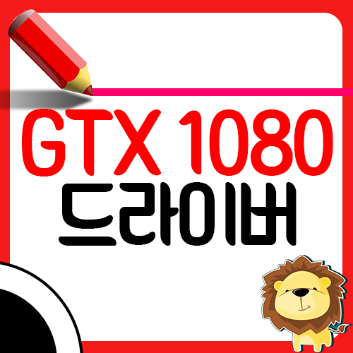 지포스 GTX 1080 드라이버 설치 업데이트 다운로드1