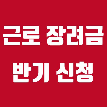  근로 장려금, 2020 반기 신청 지급 조건