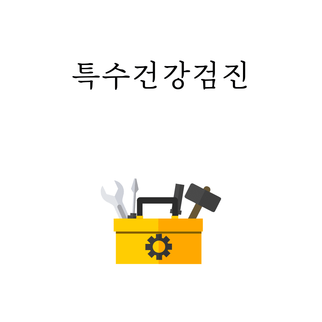 특수건강검진
