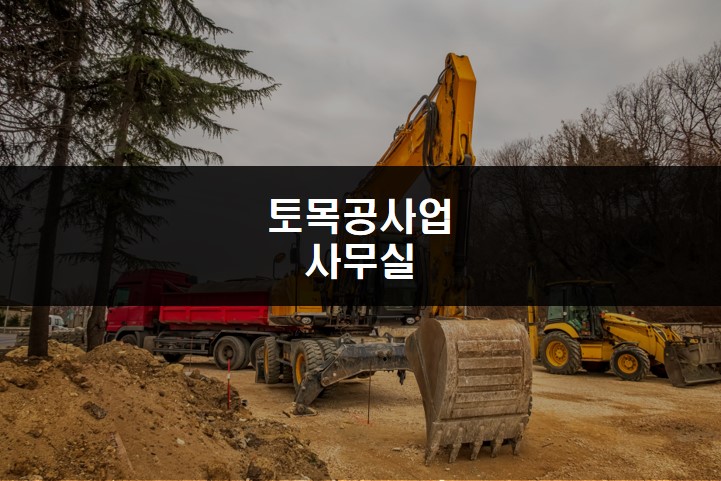 토목공사업