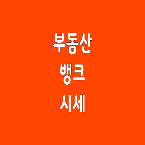  부동산뱅크 시세