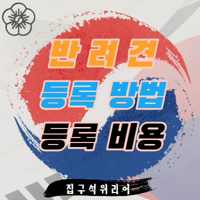 반려견-등록방법에관한포스팅-썸네일