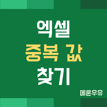 엑셀-중복-값-찾기-제목-이미지