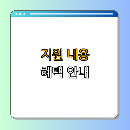 4. 지원 내용 및 혜택