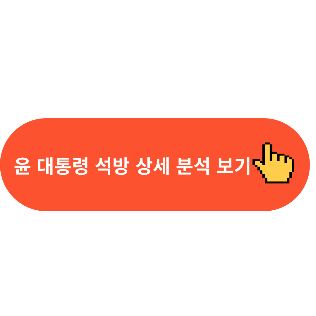 윤 대통령 석방 상세 분석 보기