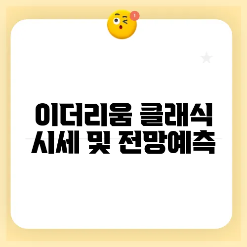 이더리움 클래식 시세 및 전망예측