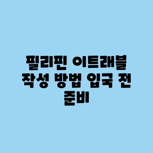 필리핀 이트래블 작성 방법 입국 전 준비