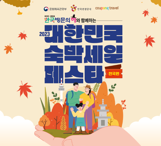 대한민국숙박세일페스타-포스터