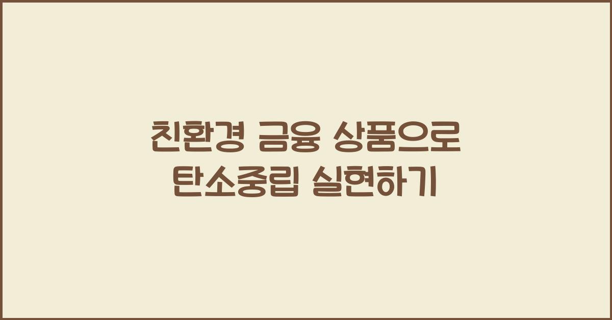 친환경 금융 상품